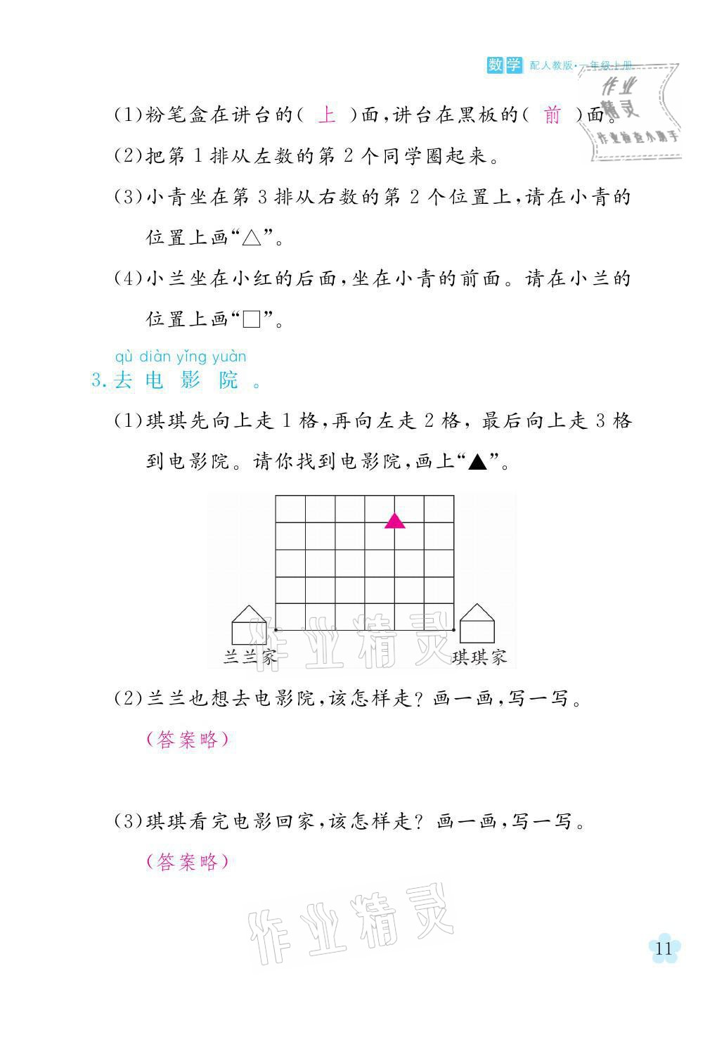 2021年芝麻开花课程新体验一年级数学上册人教版 参考答案第11页