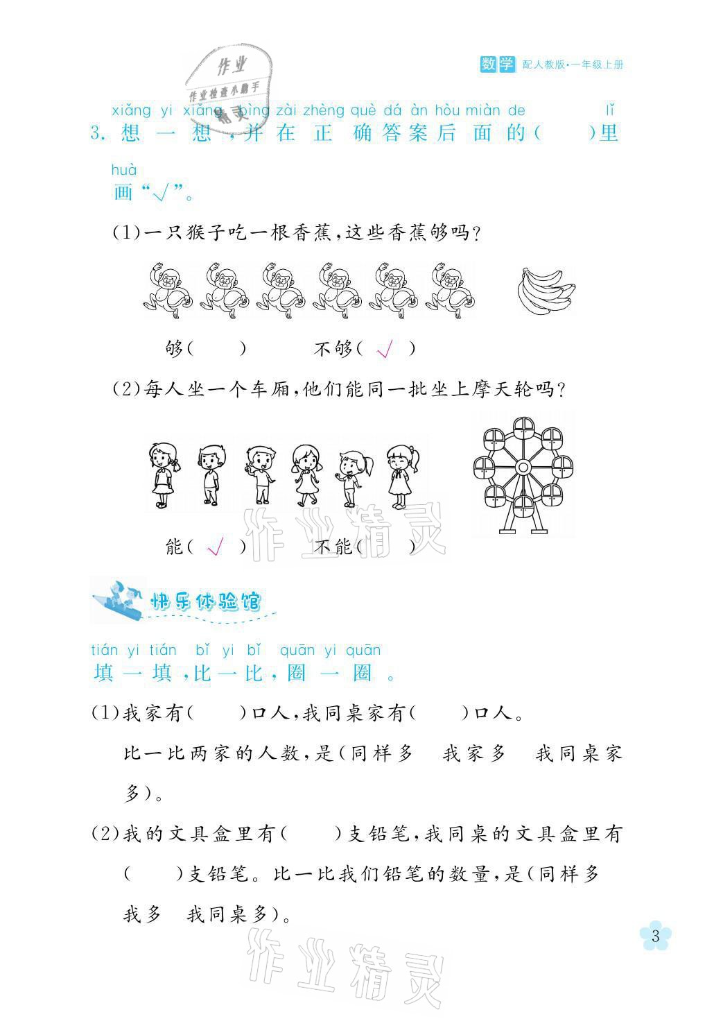 2021年芝麻开花课程新体验一年级数学上册人教版 参考答案第3页