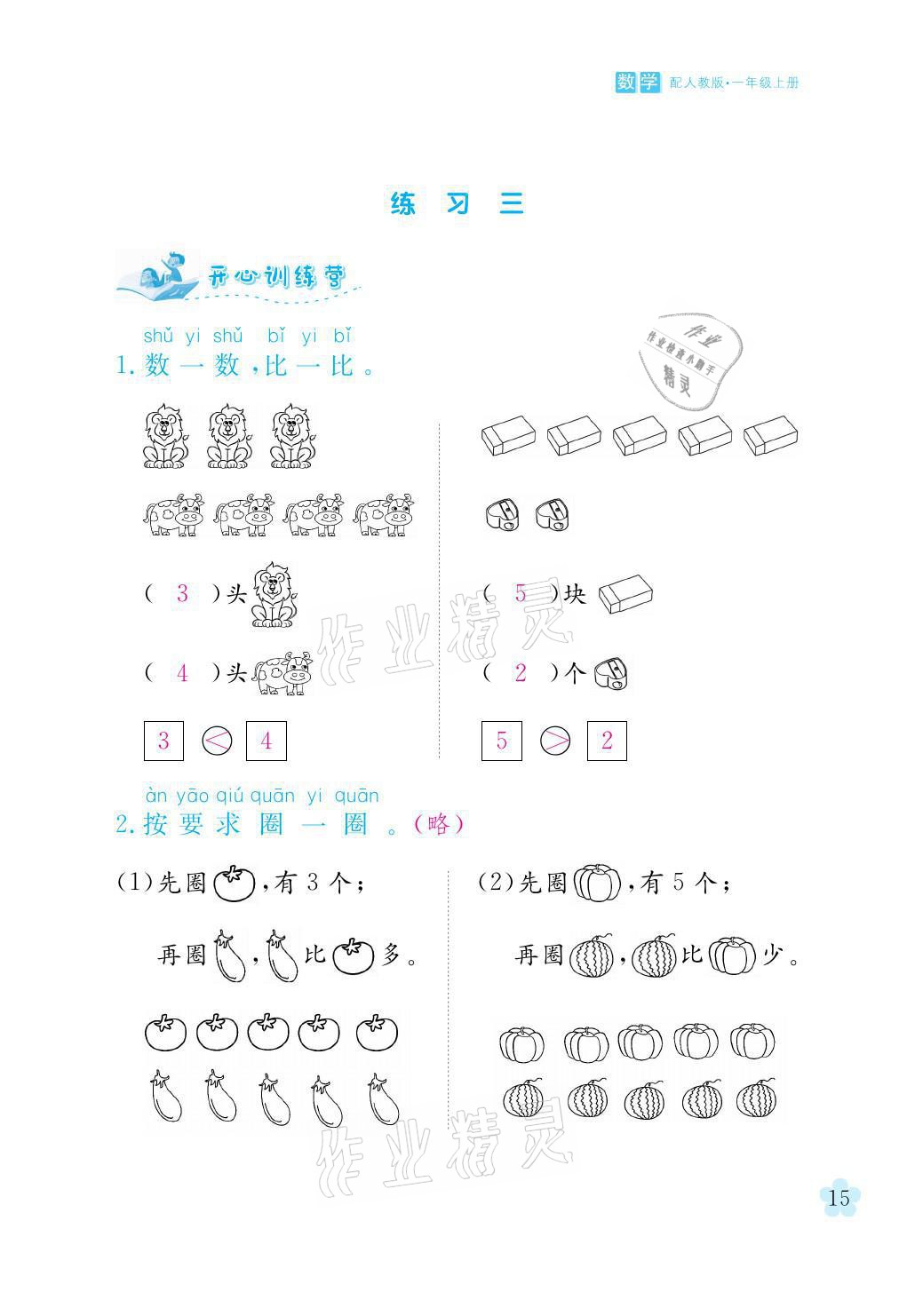 2021年芝麻開花課程新體驗一年級數(shù)學(xué)上冊人教版 參考答案第15頁