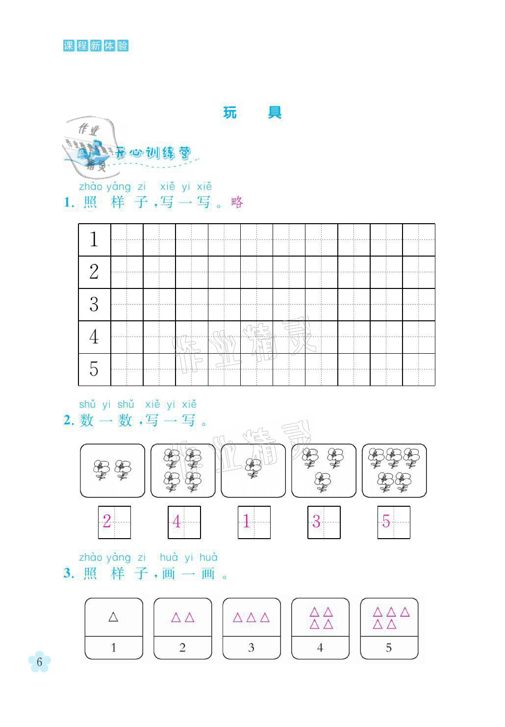 2021年芝麻开花课程新体验一年级数学上册北师大版 参考答案第6页