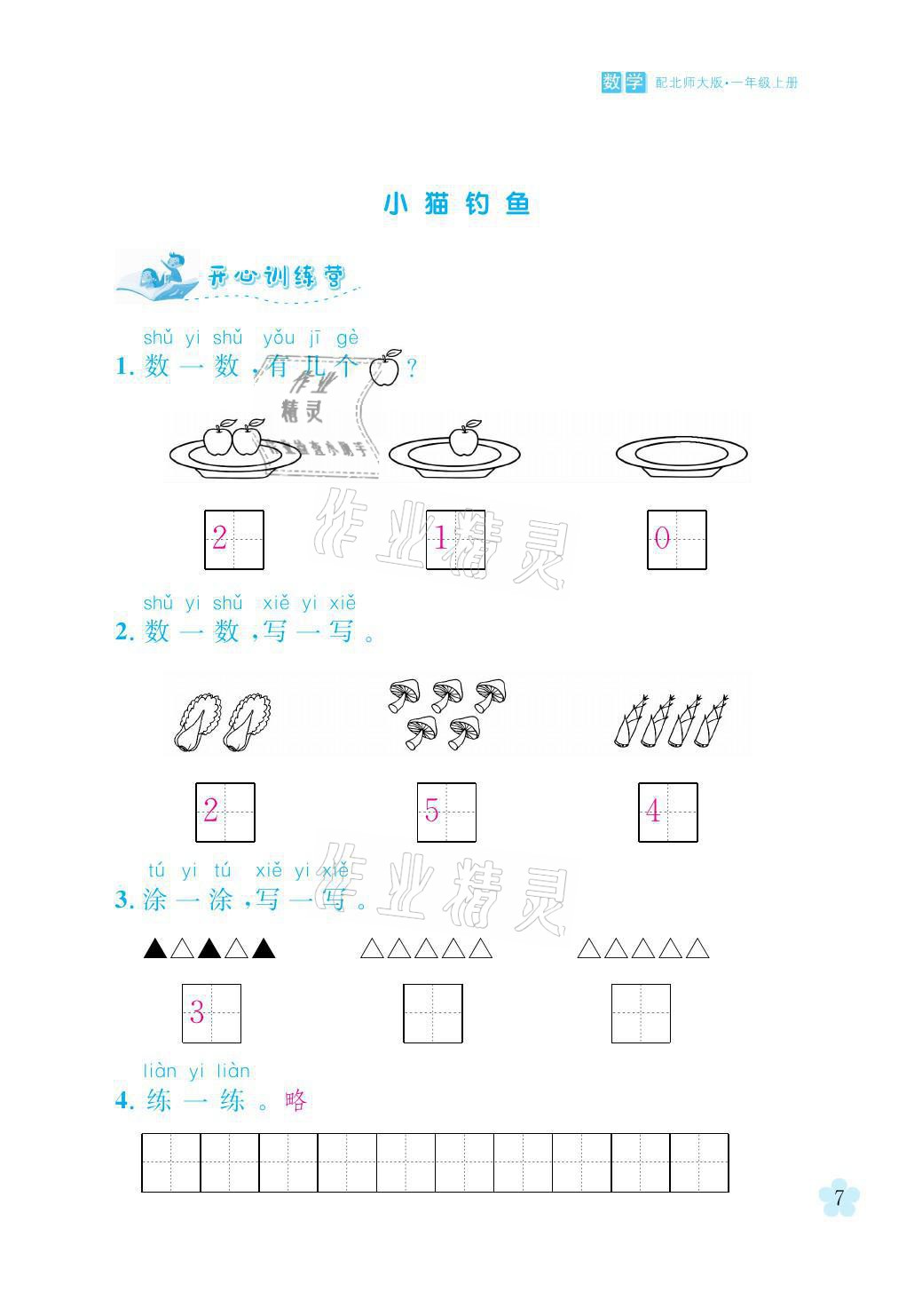 2021年芝麻開(kāi)花課程新體驗(yàn)一年級(jí)數(shù)學(xué)上冊(cè)北師大版 參考答案第7頁(yè)