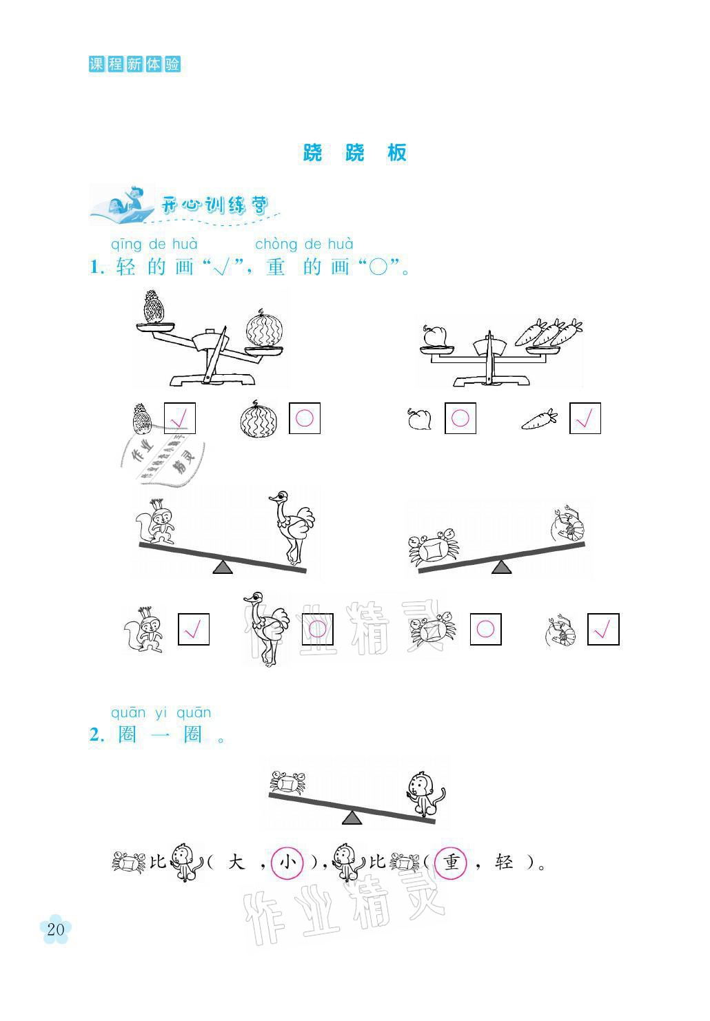 2021年芝麻開花課程新體驗(yàn)一年級(jí)數(shù)學(xué)上冊(cè)北師大版 參考答案第20頁