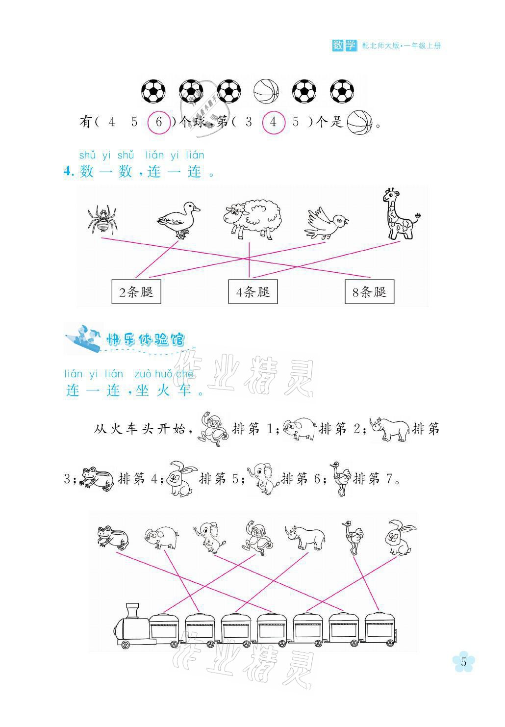 2021年芝麻開(kāi)花課程新體驗(yàn)一年級(jí)數(shù)學(xué)上冊(cè)北師大版 參考答案第5頁(yè)