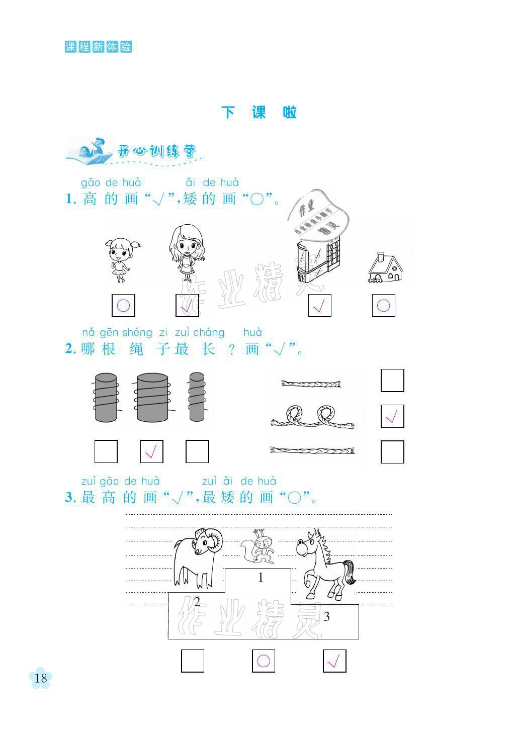 2021年芝麻開花課程新體驗一年級數(shù)學(xué)上冊北師大版 參考答案第18頁