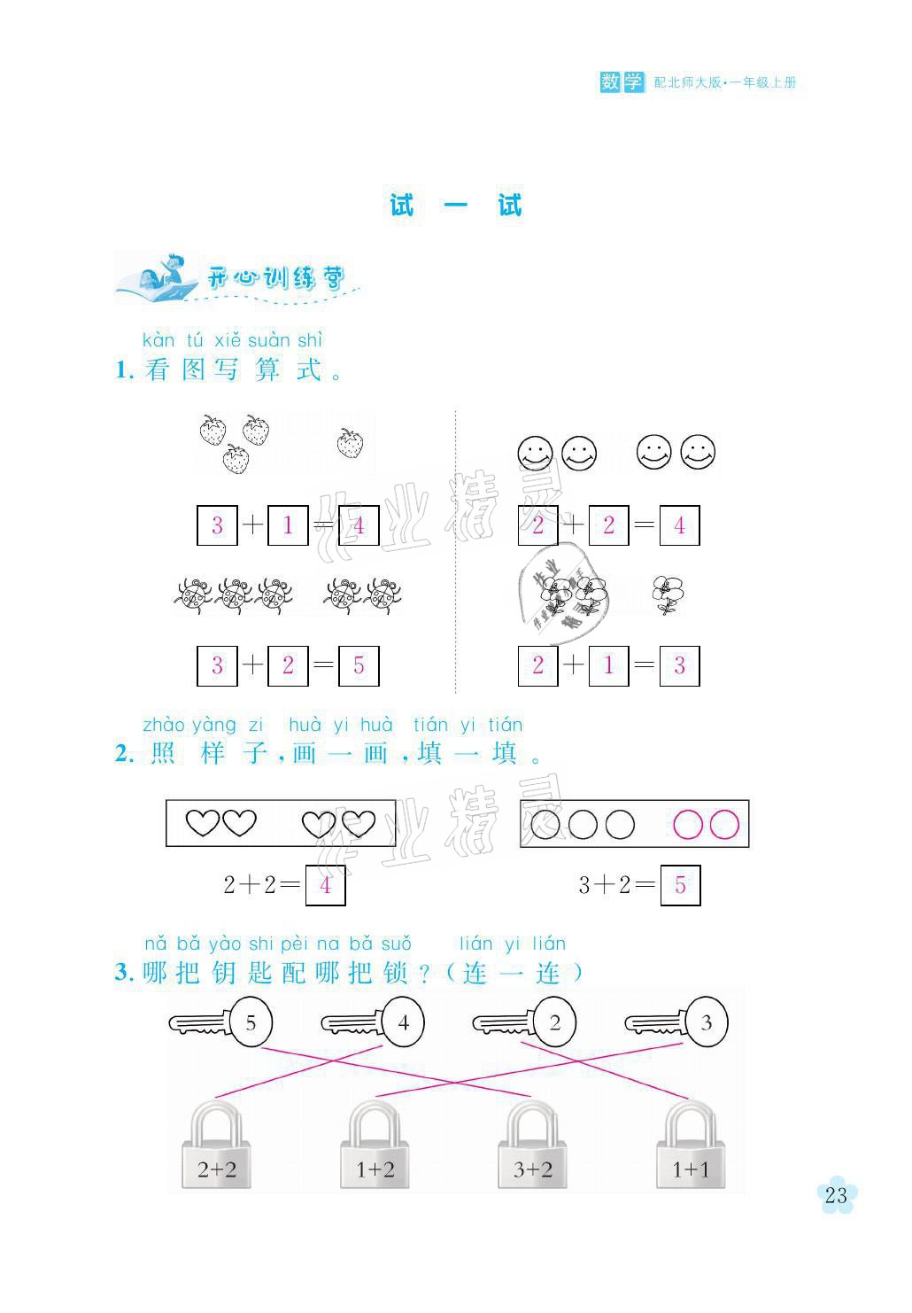 2021年芝麻开花课程新体验一年级数学上册北师大版 参考答案第23页