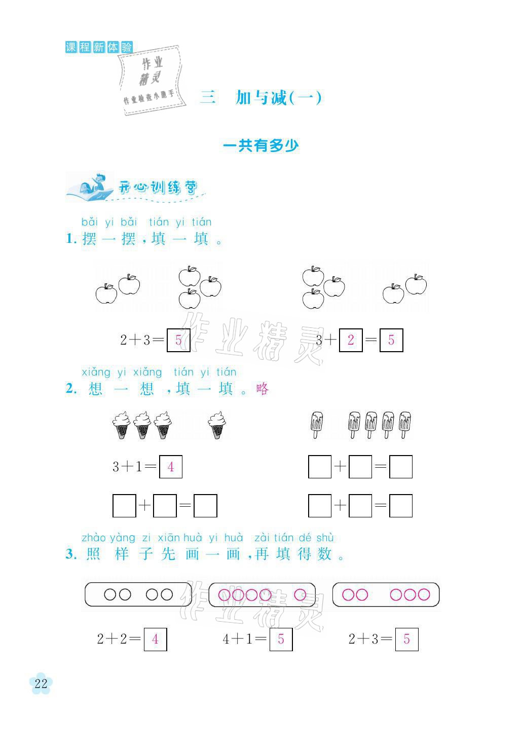 2021年芝麻开花课程新体验一年级数学上册北师大版 参考答案第22页