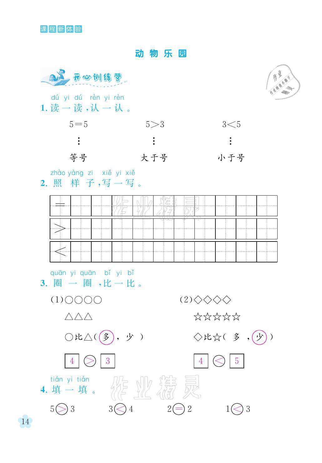 2021年芝麻開(kāi)花課程新體驗(yàn)一年級(jí)數(shù)學(xué)上冊(cè)北師大版 參考答案第14頁(yè)