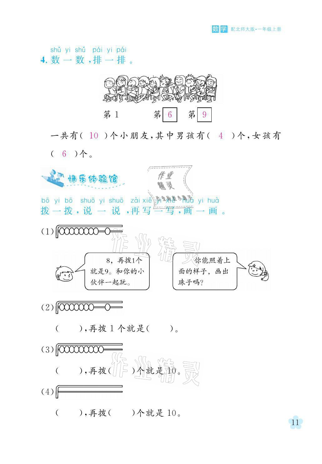 2021年芝麻开花课程新体验一年级数学上册北师大版 参考答案第11页