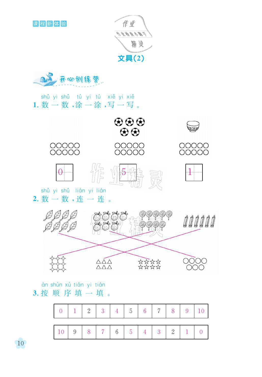 2021年芝麻开花课程新体验一年级数学上册北师大版 参考答案第10页