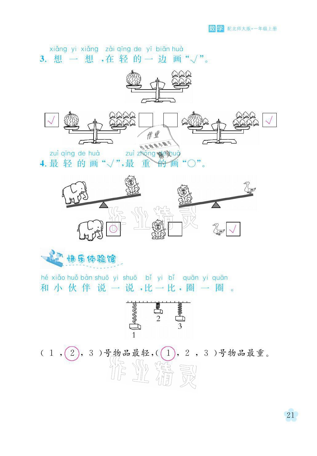 2021年芝麻开花课程新体验一年级数学上册北师大版 参考答案第21页