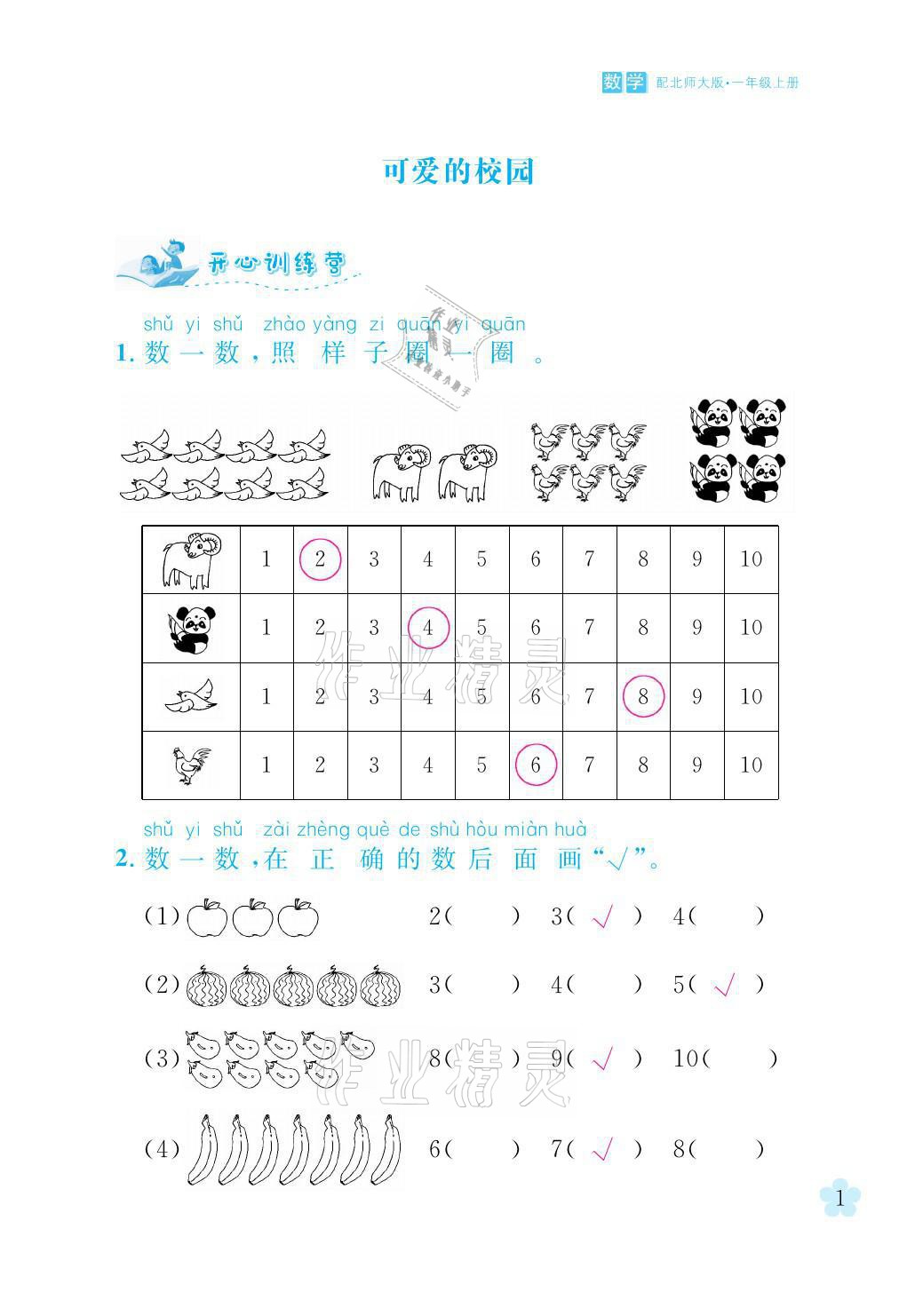 2021年芝麻开花课程新体验一年级数学上册北师大版 参考答案第1页