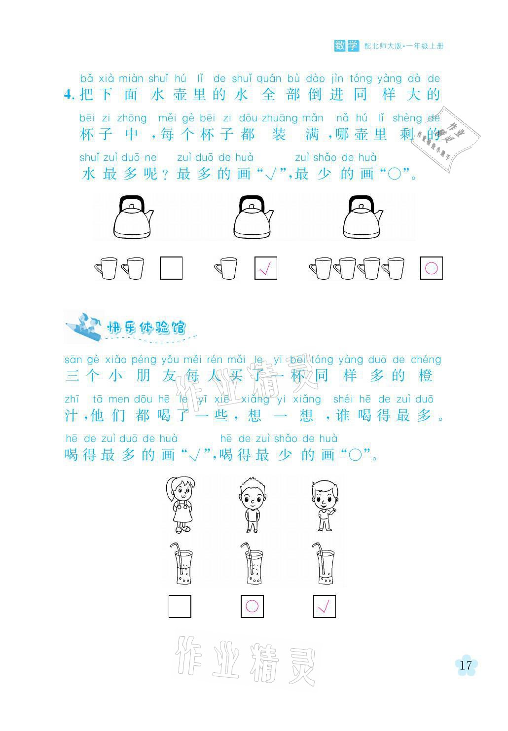 2021年芝麻開花課程新體驗一年級數(shù)學(xué)上冊北師大版 參考答案第17頁