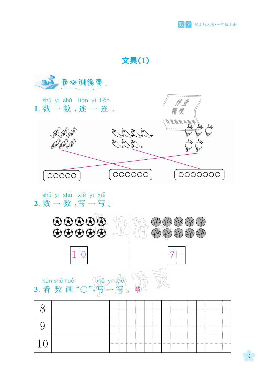 2021年芝麻开花课程新体验一年级数学上册北师大版 参考答案第9页