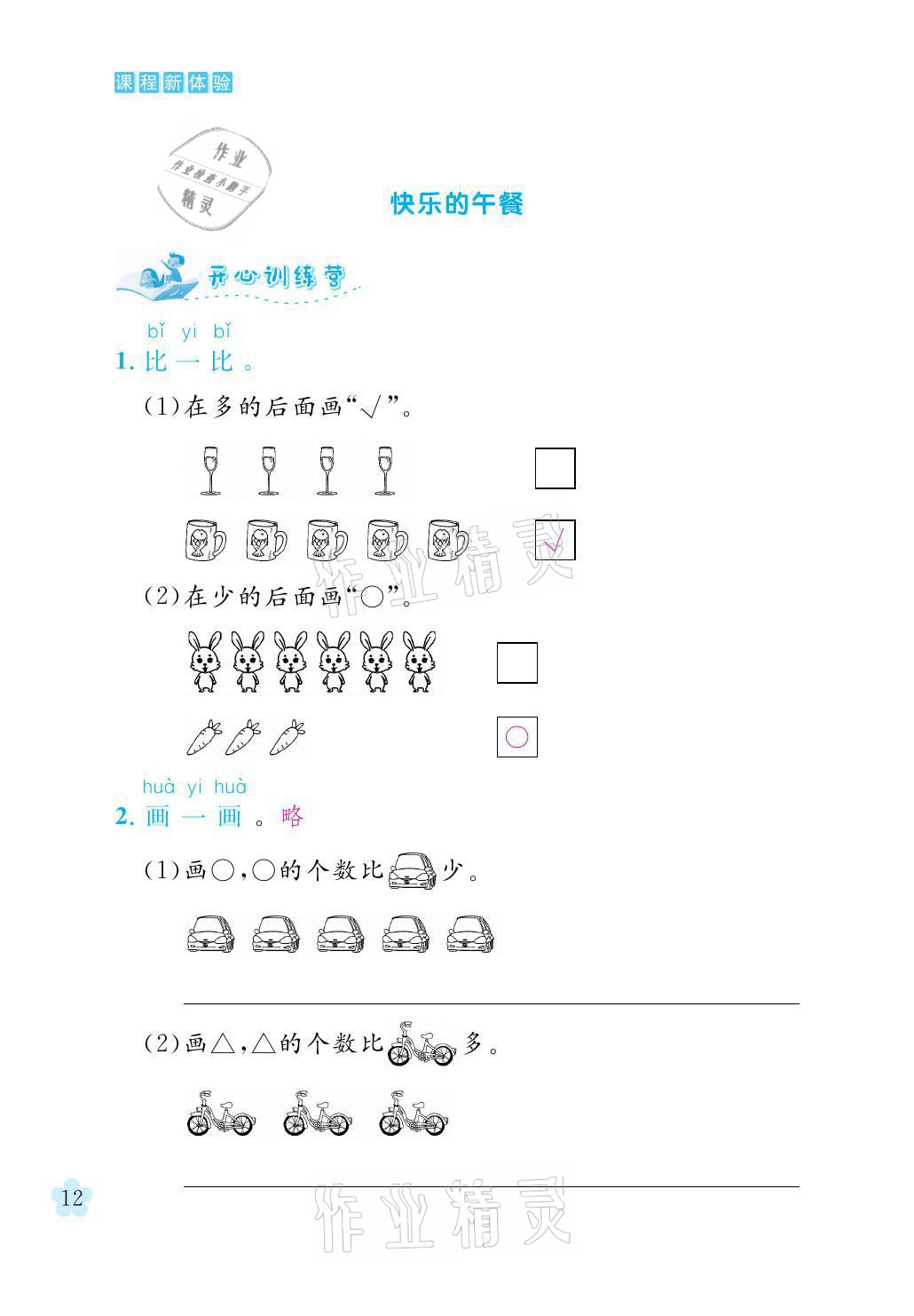 2021年芝麻开花课程新体验一年级数学上册北师大版 参考答案第12页