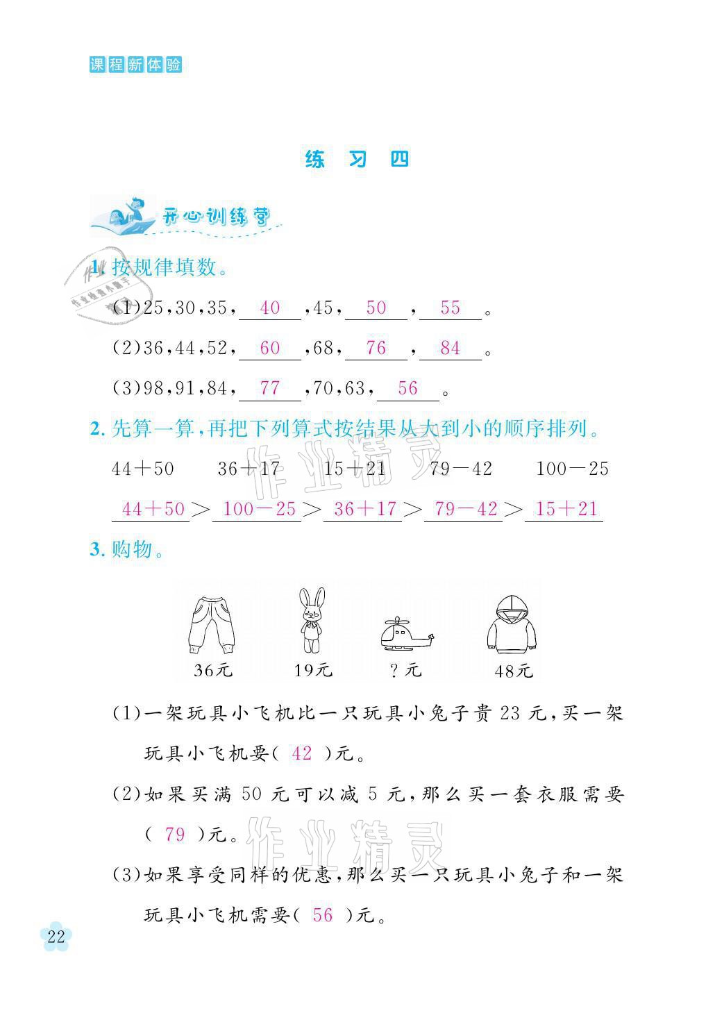 2021年芝麻开花课程新体验二年级数学上册人教版 参考答案第22页