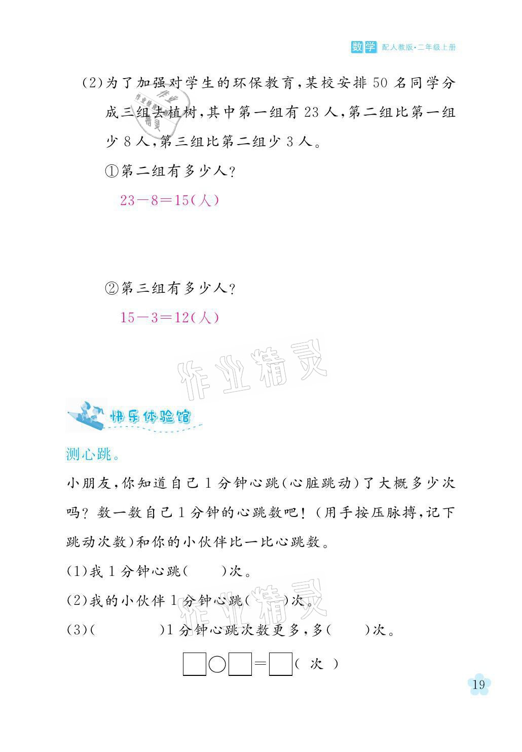 2021年芝麻開花課程新體驗(yàn)二年級數(shù)學(xué)上冊人教版 參考答案第19頁