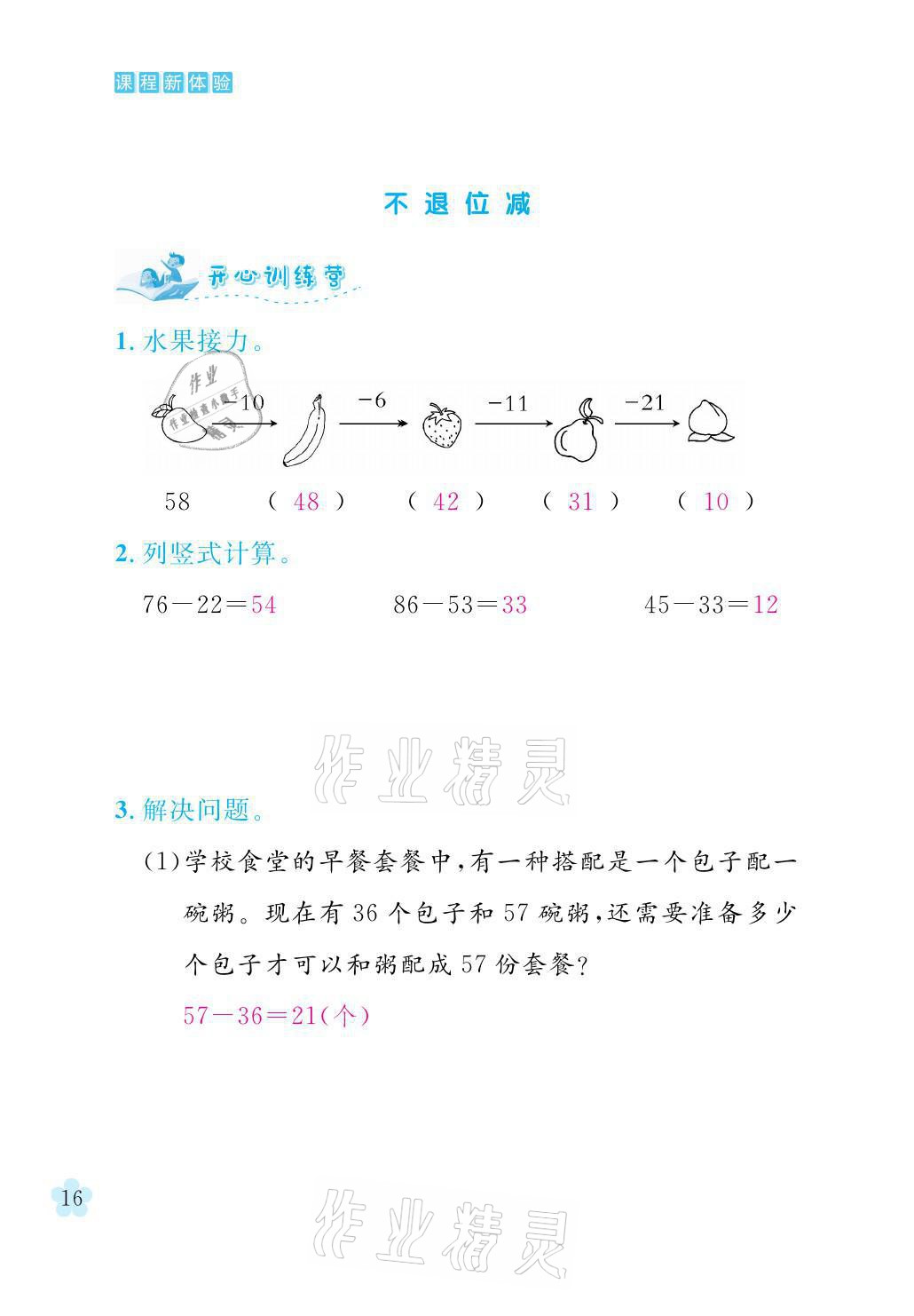 2021年芝麻開花課程新體驗(yàn)二年級數(shù)學(xué)上冊人教版 參考答案第16頁