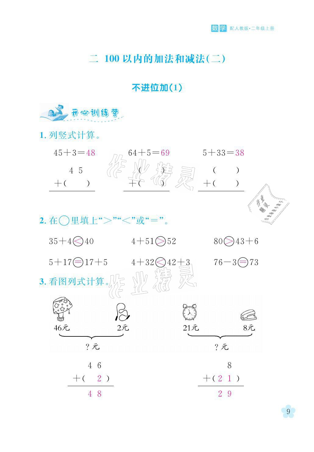 2021年芝麻开花课程新体验二年级数学上册人教版 参考答案第9页