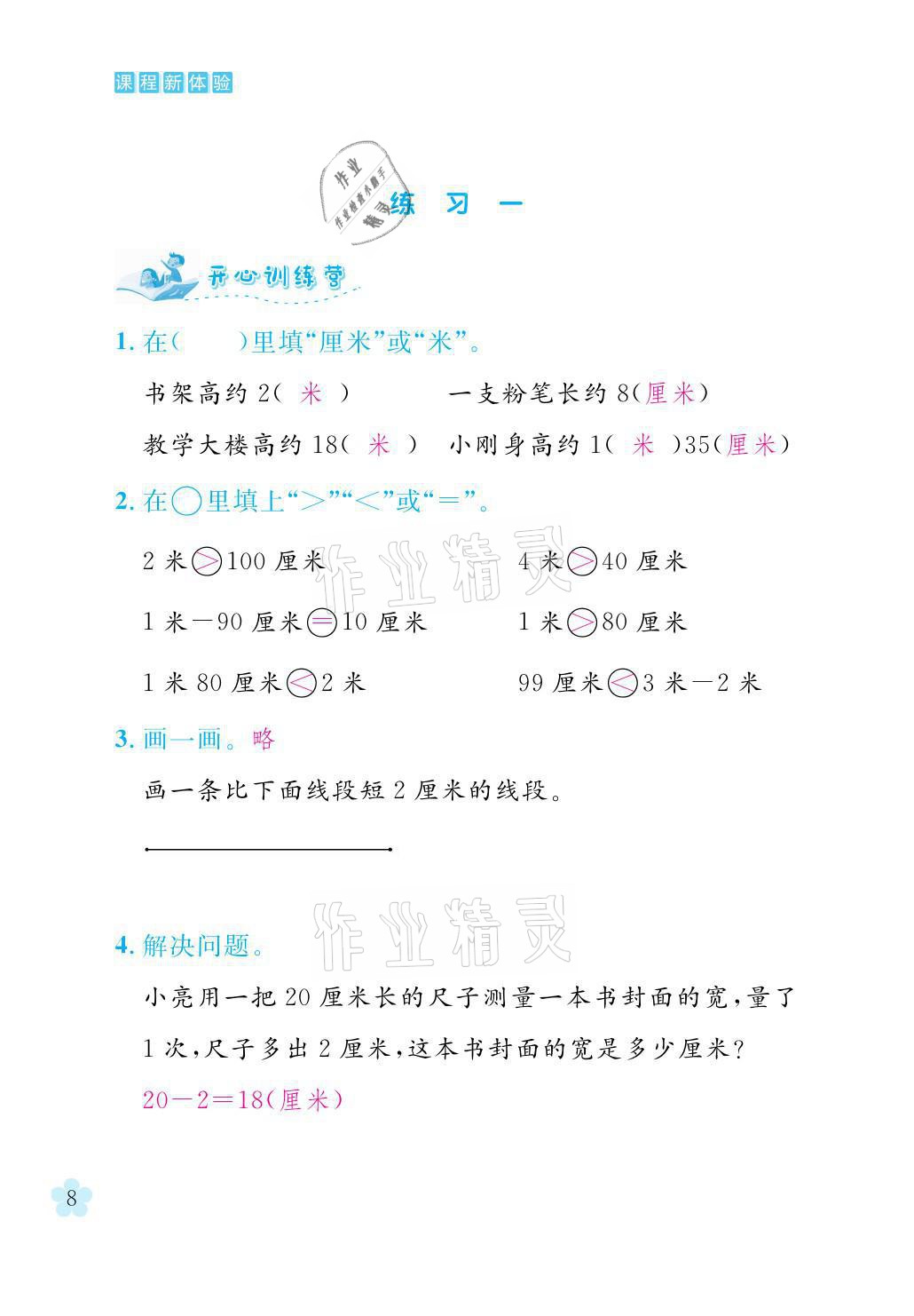 2021年芝麻開(kāi)花課程新體驗(yàn)二年級(jí)數(shù)學(xué)上冊(cè)人教版 參考答案第8頁(yè)