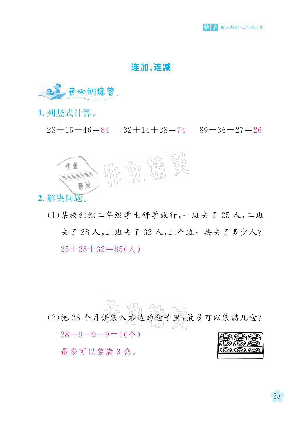 2021年芝麻開花課程新體驗(yàn)二年級數(shù)學(xué)上冊人教版 參考答案第23頁