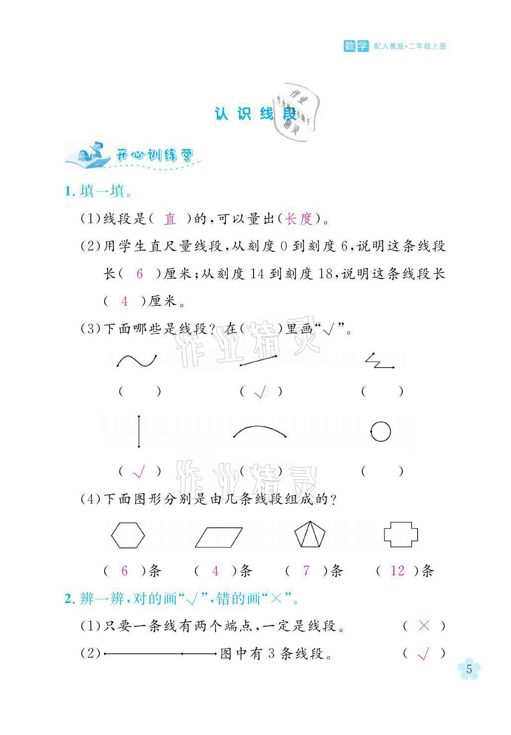 2021年芝麻开花课程新体验二年级数学上册人教版 参考答案第5页