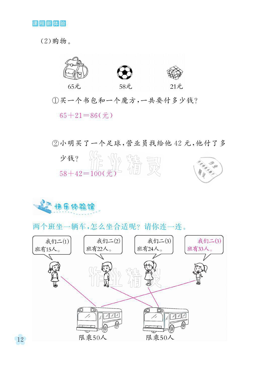 2021年芝麻开花课程新体验二年级数学上册人教版 参考答案第12页