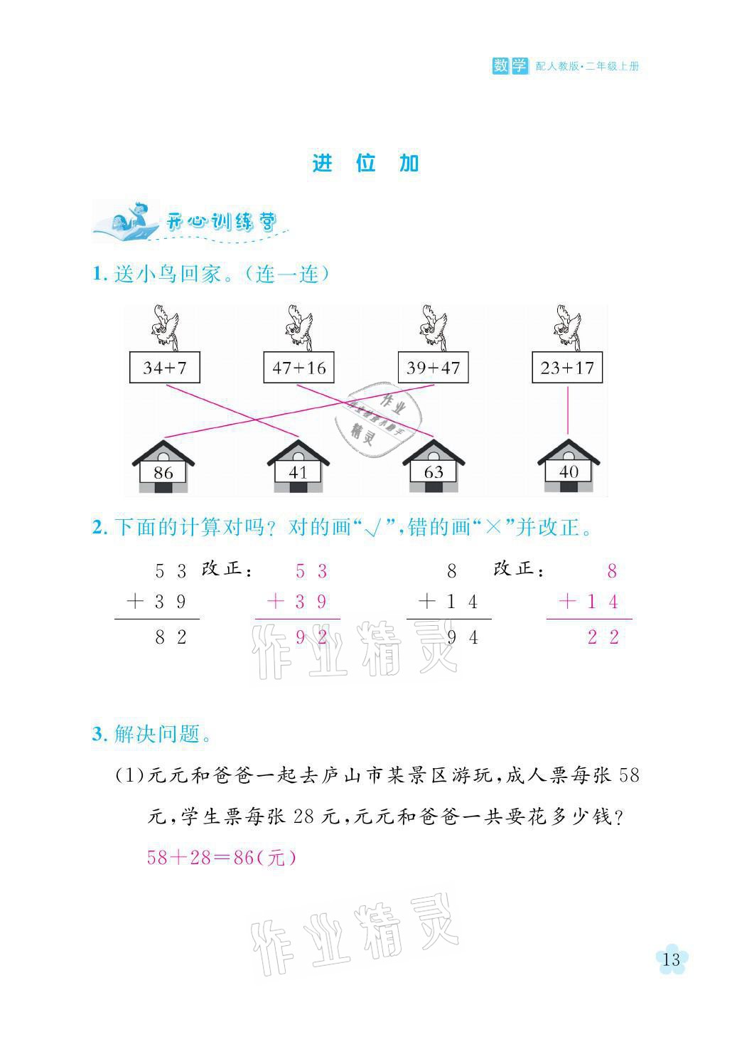 2021年芝麻開花課程新體驗(yàn)二年級數(shù)學(xué)上冊人教版 參考答案第13頁