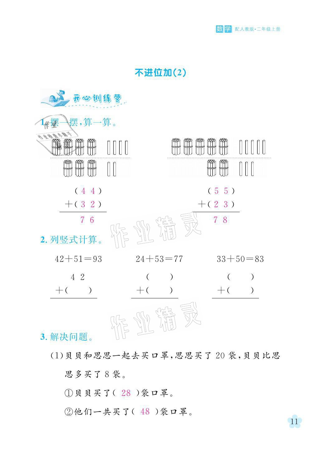 2021年芝麻開花課程新體驗二年級數(shù)學(xué)上冊人教版 參考答案第11頁