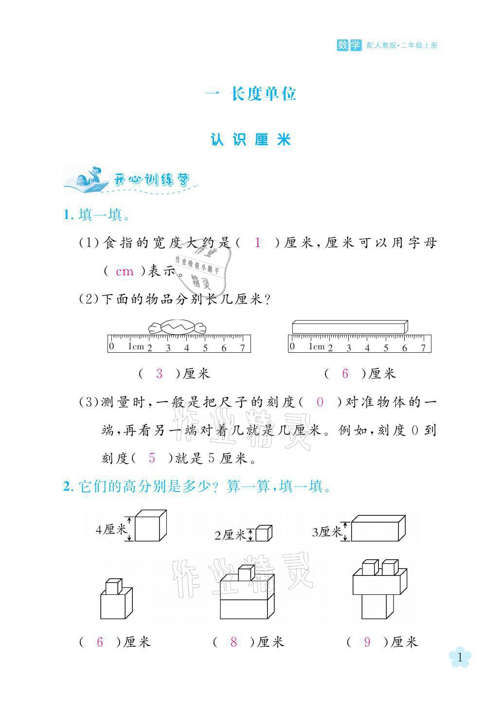 2021年芝麻开花课程新体验二年级数学上册人教版 参考答案第1页