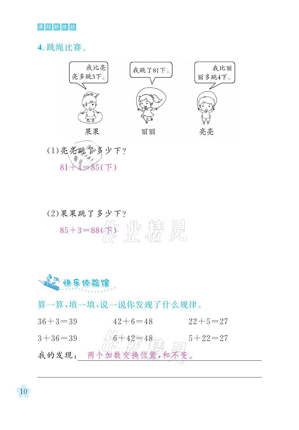 2021年芝麻开花课程新体验二年级数学上册人教版 参考答案第10页