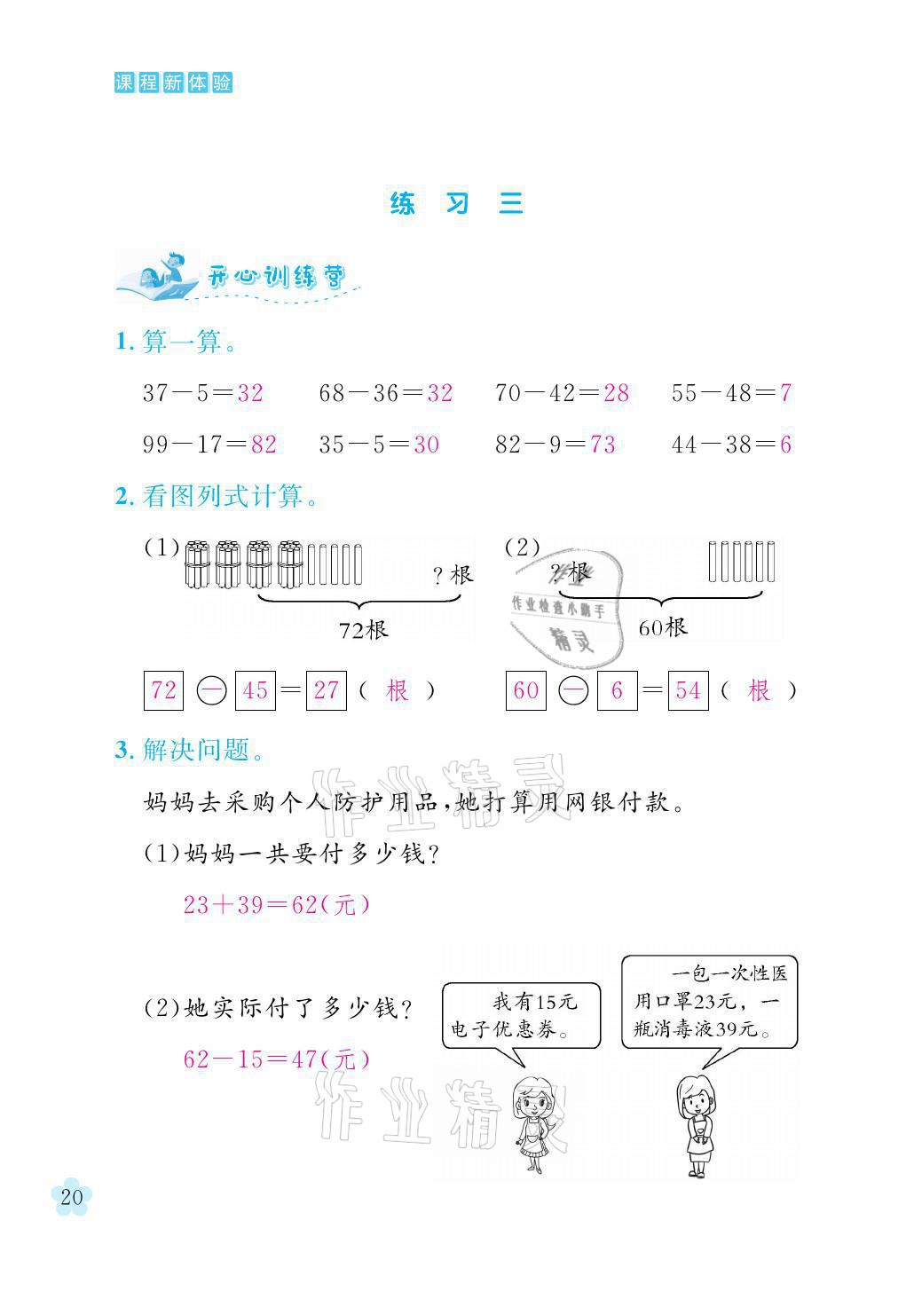 2021年芝麻開花課程新體驗二年級數學上冊人教版 參考答案第20頁