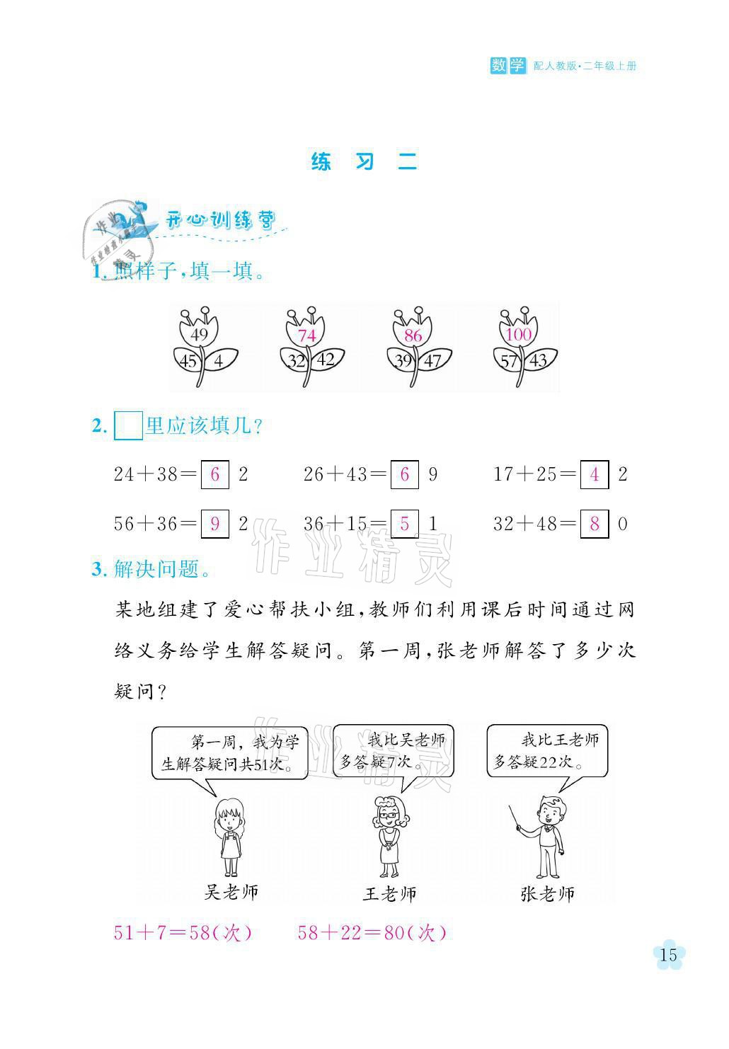 2021年芝麻开花课程新体验二年级数学上册人教版 参考答案第15页