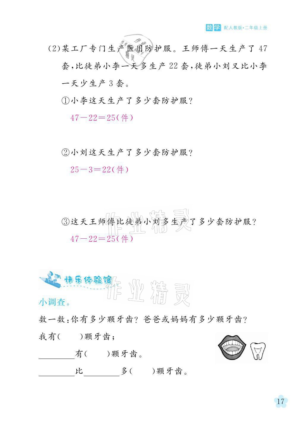 2021年芝麻開花課程新體驗(yàn)二年級(jí)數(shù)學(xué)上冊(cè)人教版 參考答案第17頁