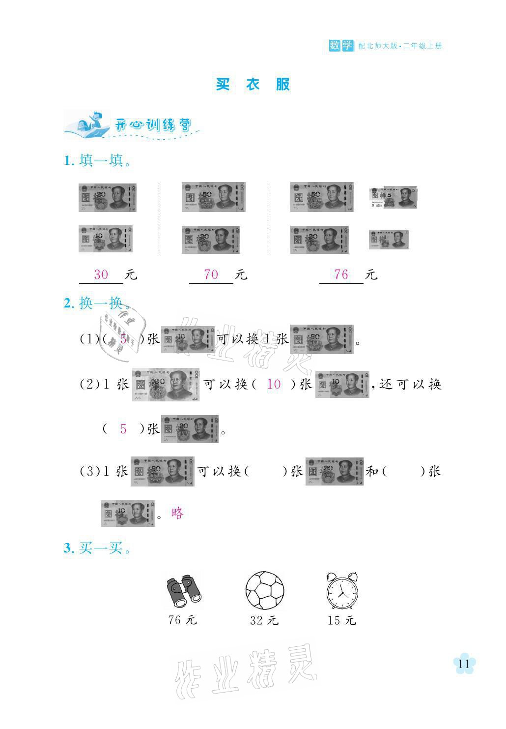 2021年芝麻開花課程新體驗(yàn)二年級(jí)數(shù)學(xué)上冊(cè)北師大版 參考答案第11頁