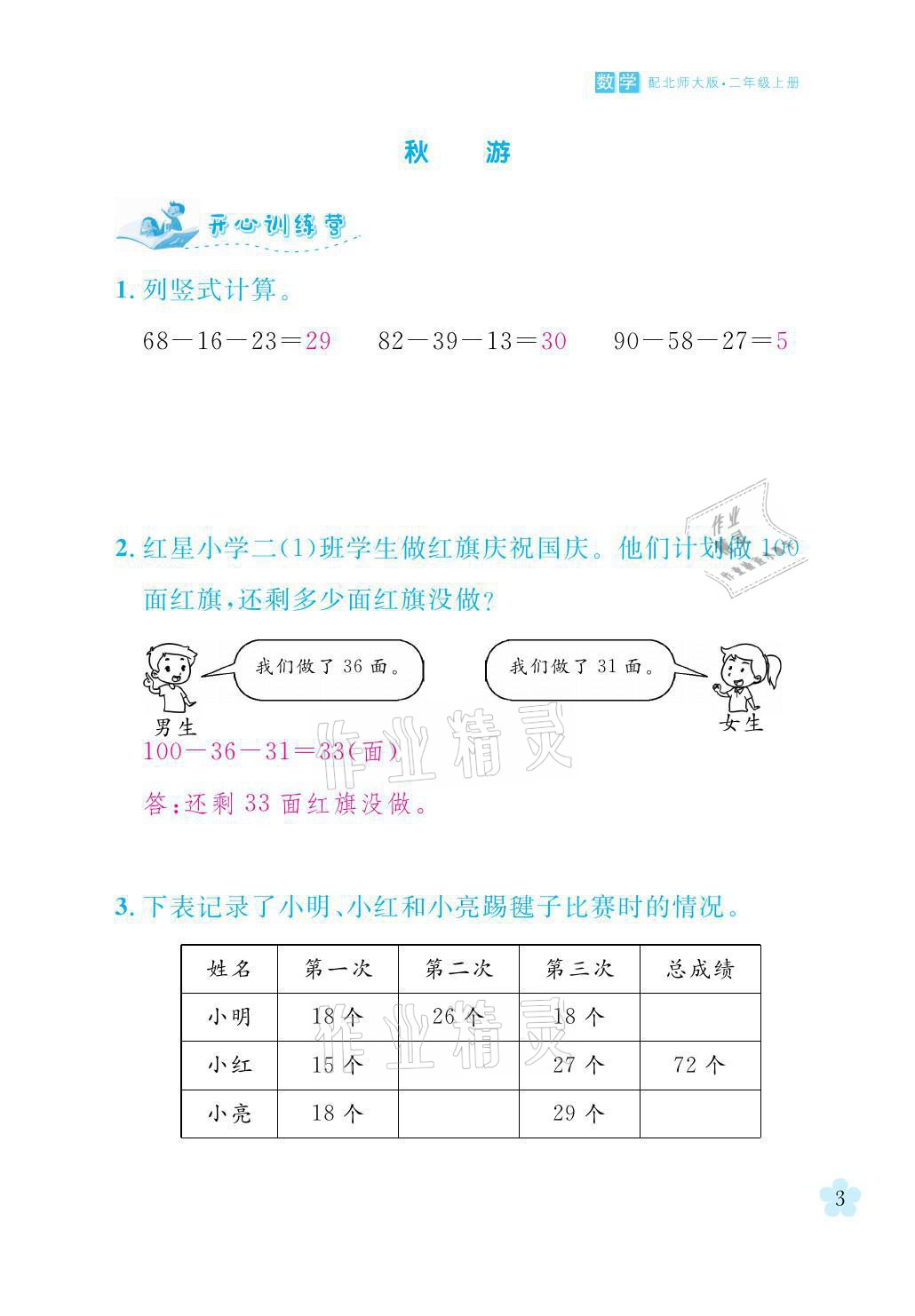 2021年芝麻開花課程新體驗二年級數(shù)學(xué)上冊北師大版 參考答案第3頁