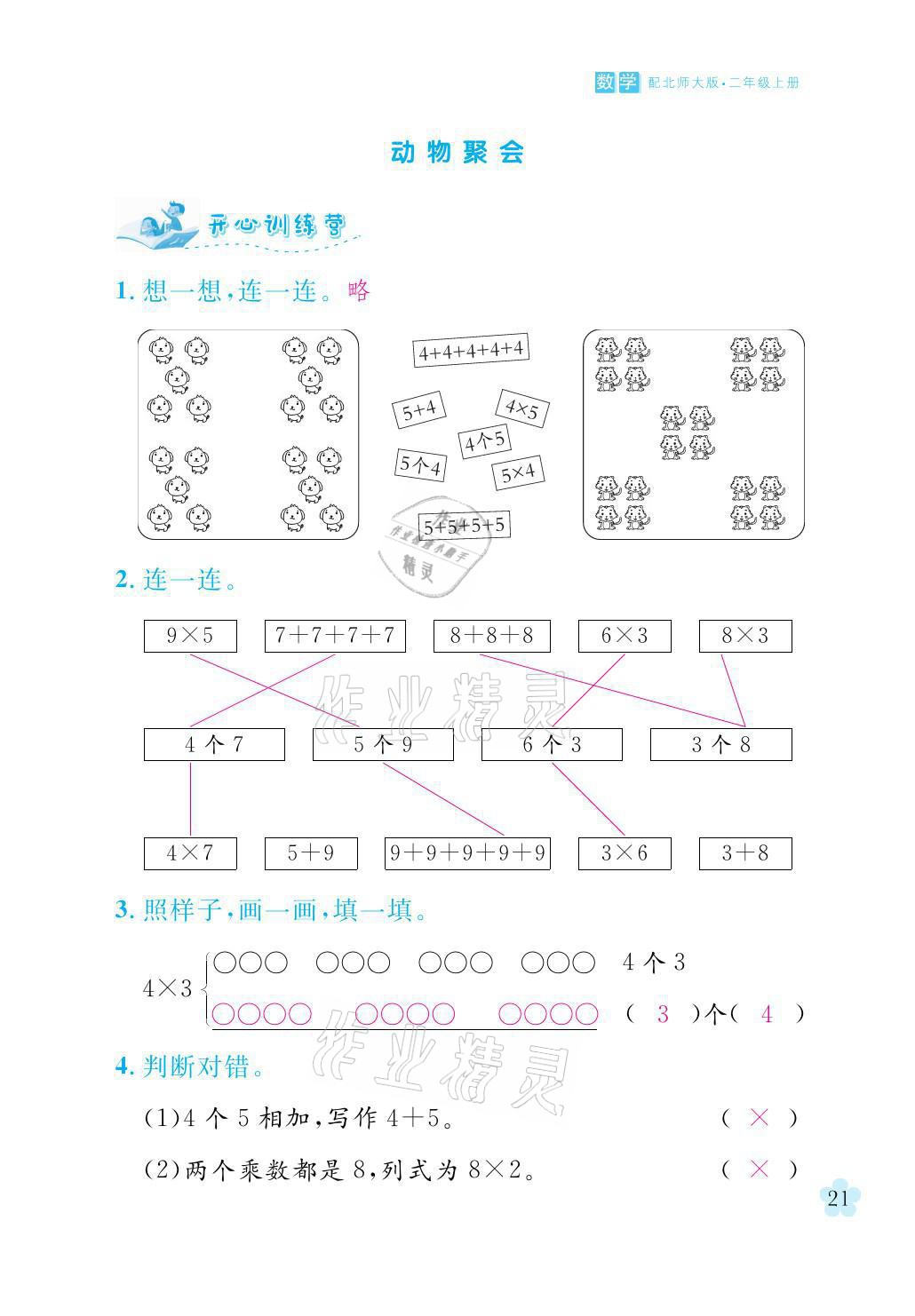 2021年芝麻開花課程新體驗(yàn)二年級(jí)數(shù)學(xué)上冊(cè)北師大版 參考答案第21頁(yè)