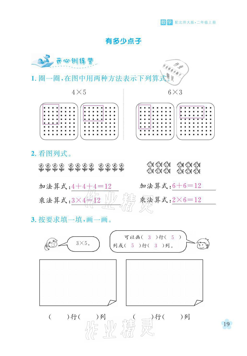 2021年芝麻開(kāi)花課程新體驗(yàn)二年級(jí)數(shù)學(xué)上冊(cè)北師大版 參考答案第19頁(yè)