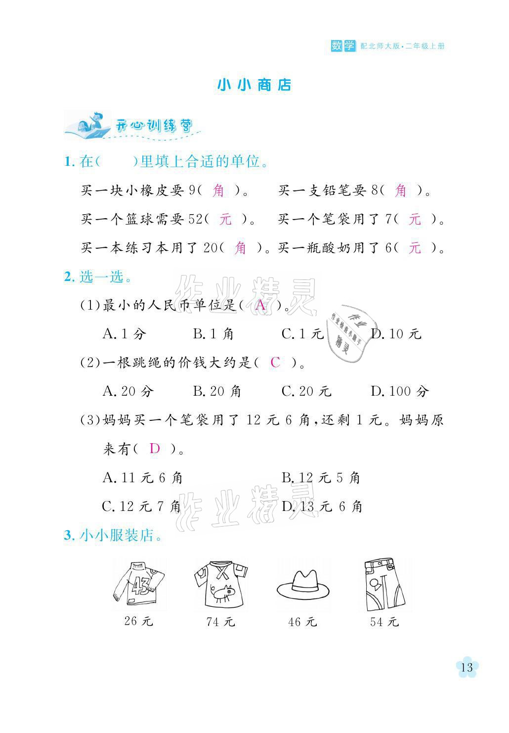 2021年芝麻開花課程新體驗二年級數(shù)學(xué)上冊北師大版 參考答案第13頁