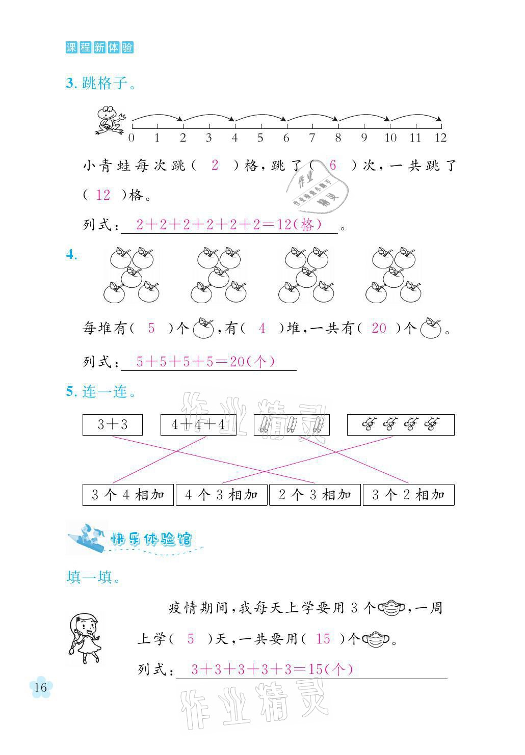 2021年芝麻開花課程新體驗二年級數(shù)學上冊北師大版 參考答案第16頁