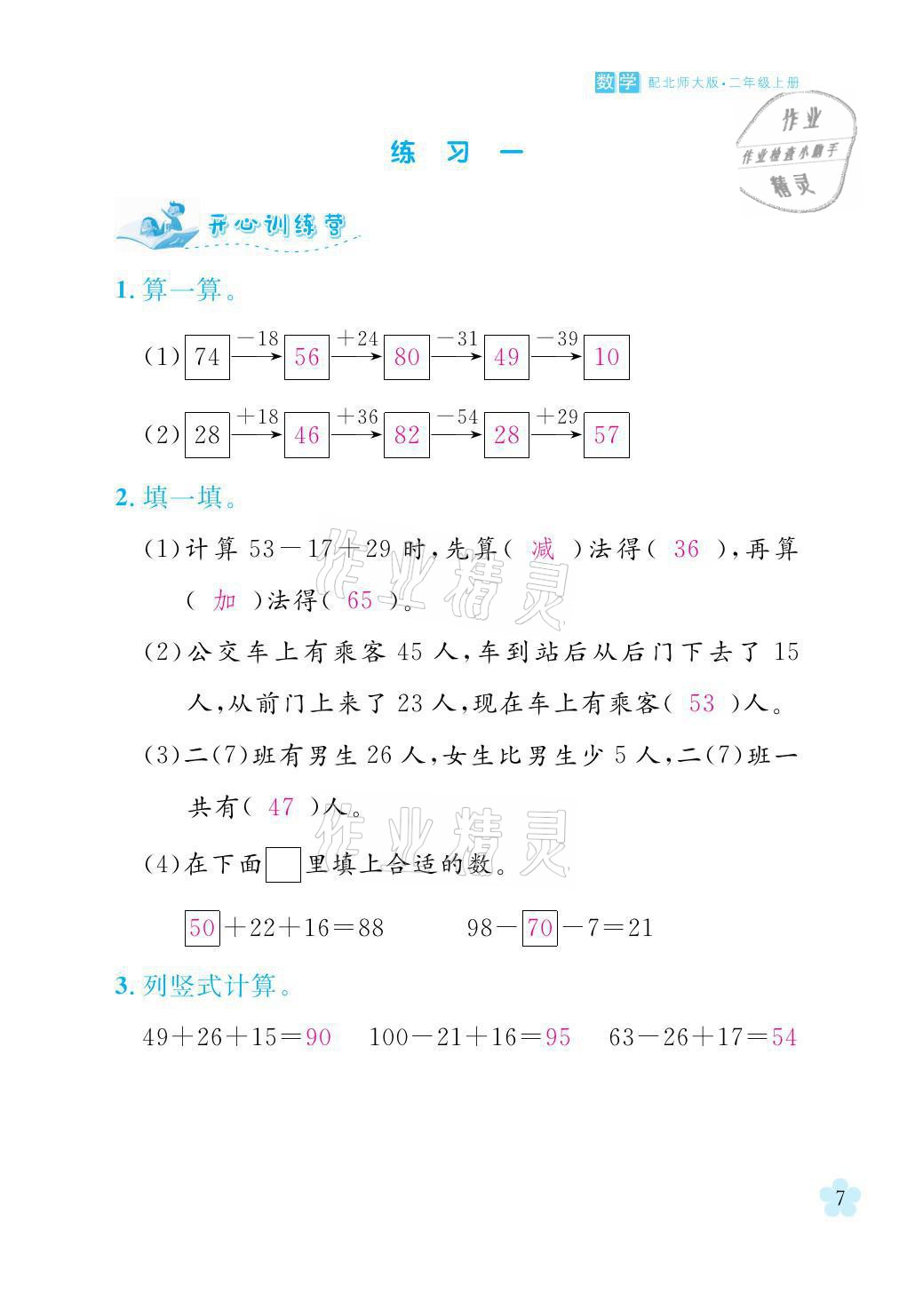 2021年芝麻開花課程新體驗二年級數(shù)學(xué)上冊北師大版 參考答案第7頁