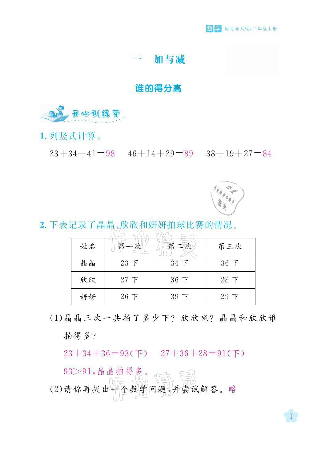 2021年芝麻開(kāi)花課程新體驗(yàn)二年級(jí)數(shù)學(xué)上冊(cè)北師大版 參考答案第1頁(yè)