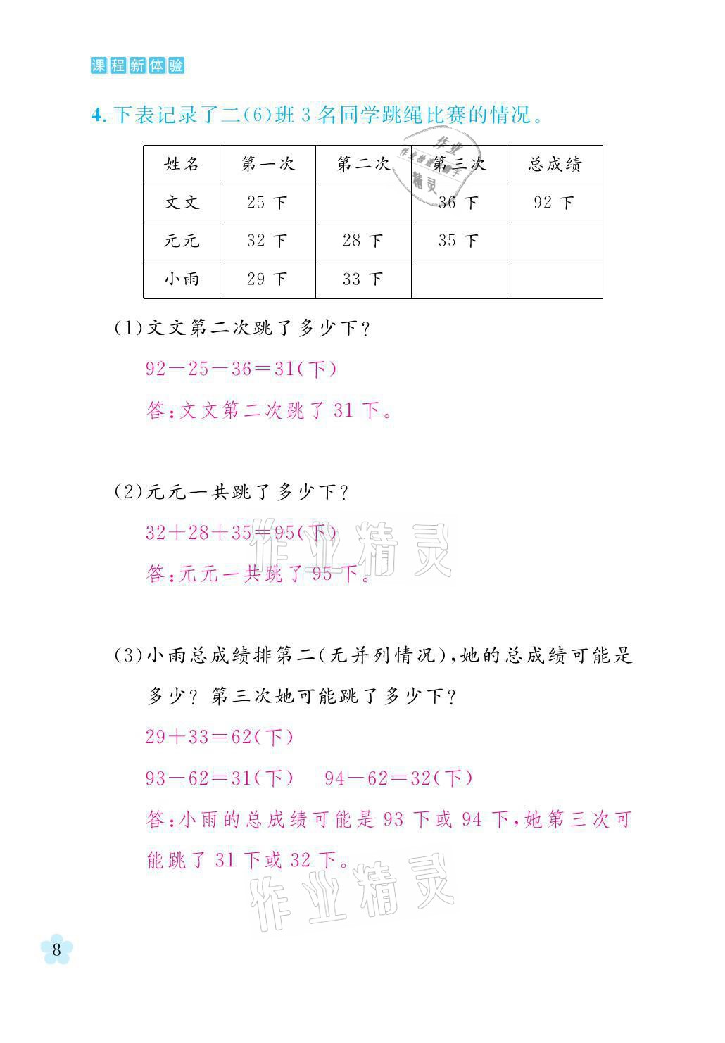 2021年芝麻開花課程新體驗(yàn)二年級數(shù)學(xué)上冊北師大版 參考答案第8頁