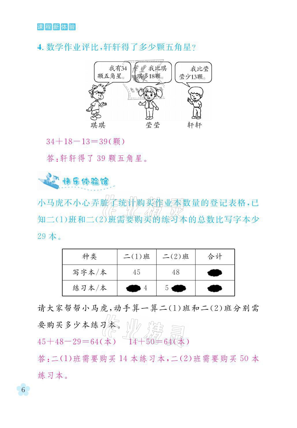 2021年芝麻開花課程新體驗二年級數(shù)學上冊北師大版 參考答案第6頁