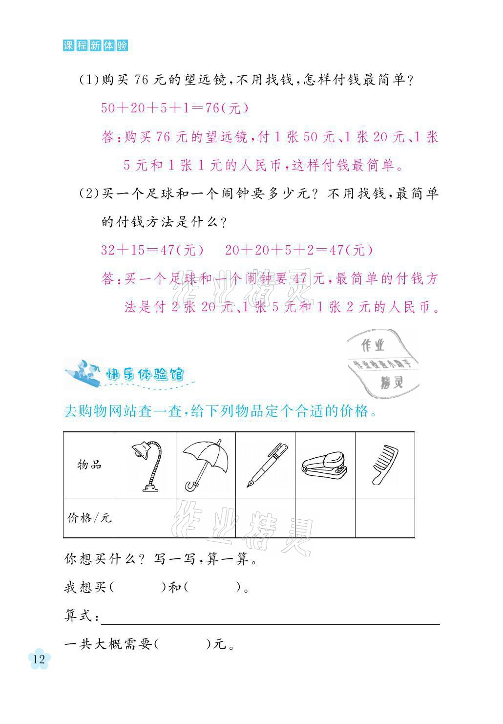 2021年芝麻開花課程新體驗二年級數(shù)學上冊北師大版 參考答案第12頁