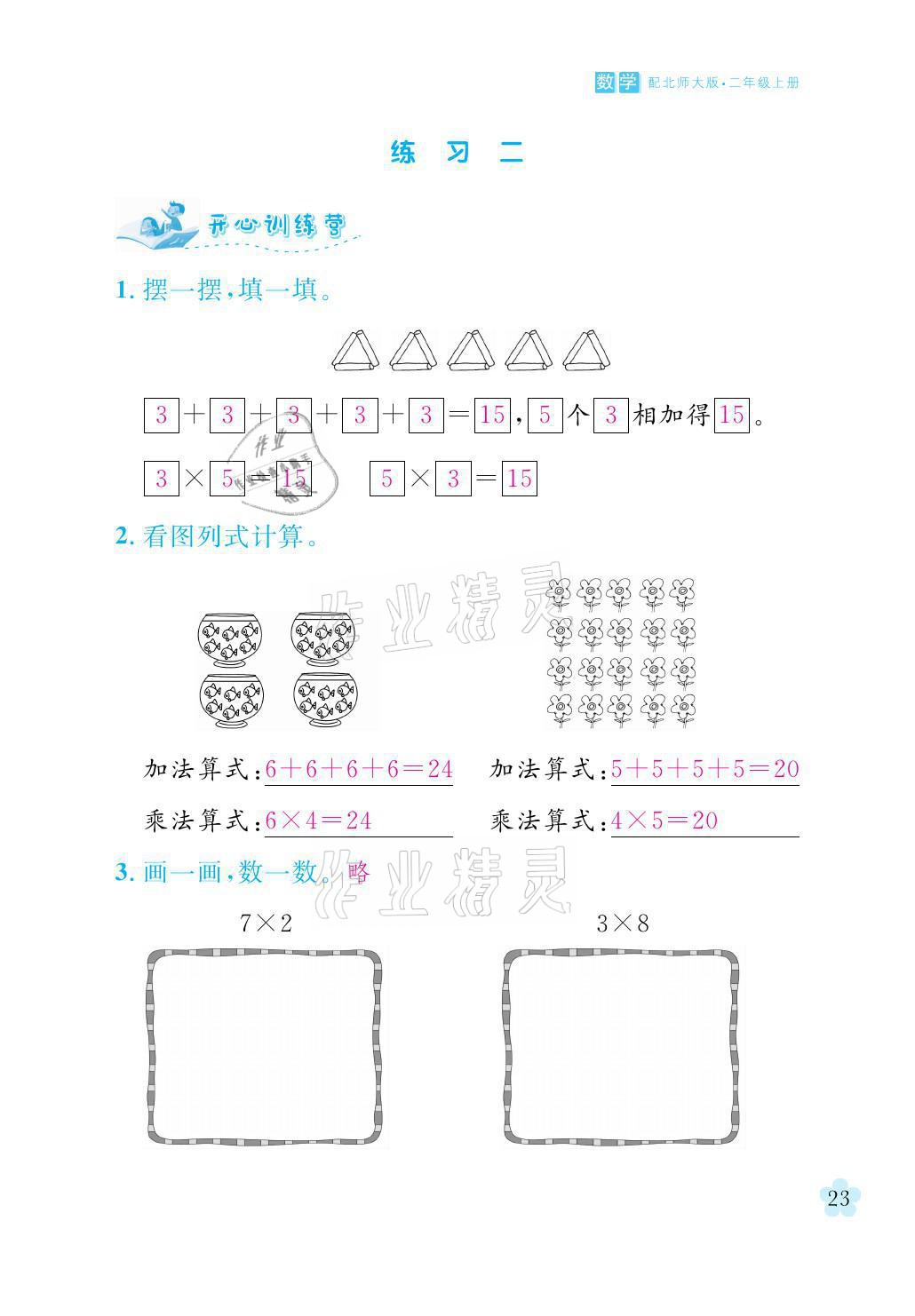 2021年芝麻開花課程新體驗(yàn)二年級數(shù)學(xué)上冊北師大版 參考答案第23頁