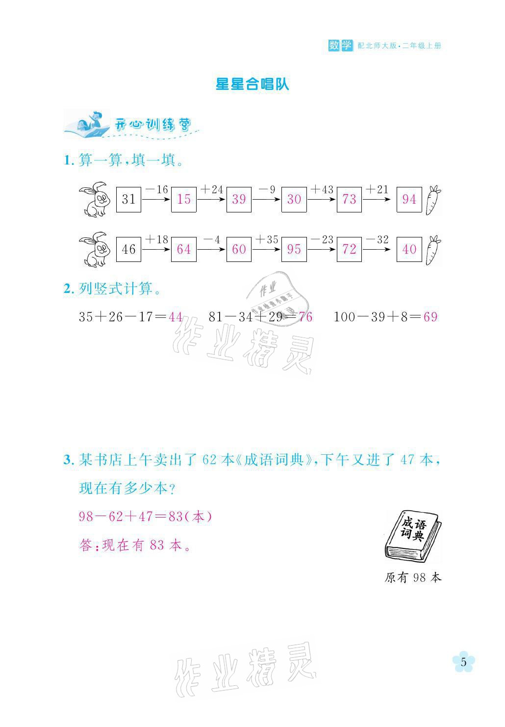 2021年芝麻開花課程新體驗二年級數(shù)學上冊北師大版 參考答案第5頁