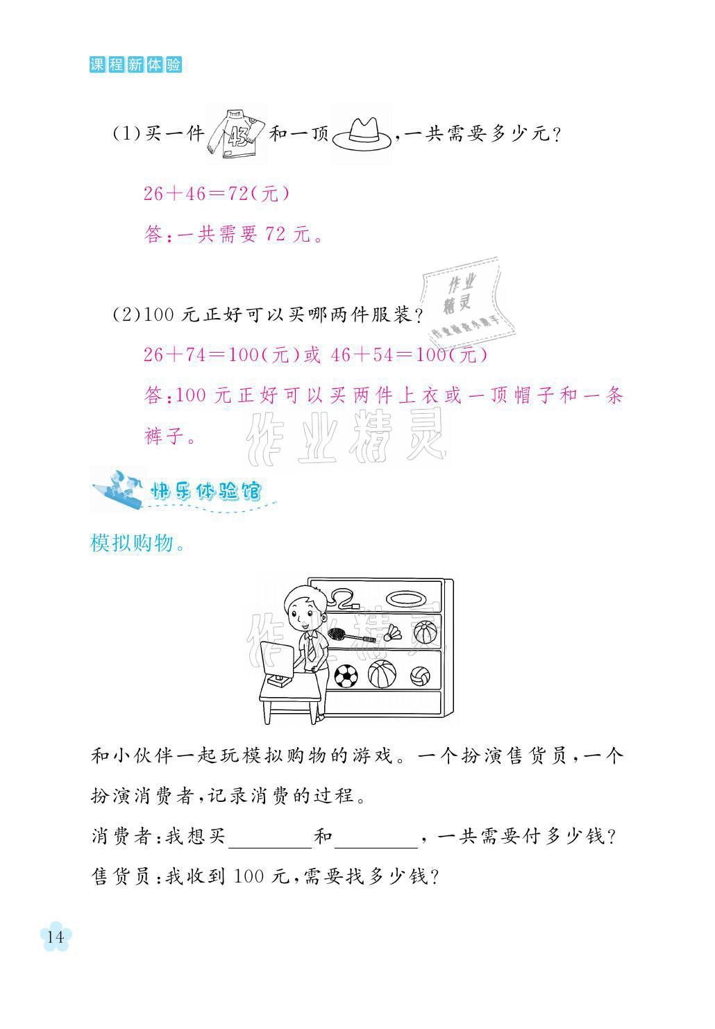 2021年芝麻開花課程新體驗二年級數(shù)學(xué)上冊北師大版 參考答案第14頁