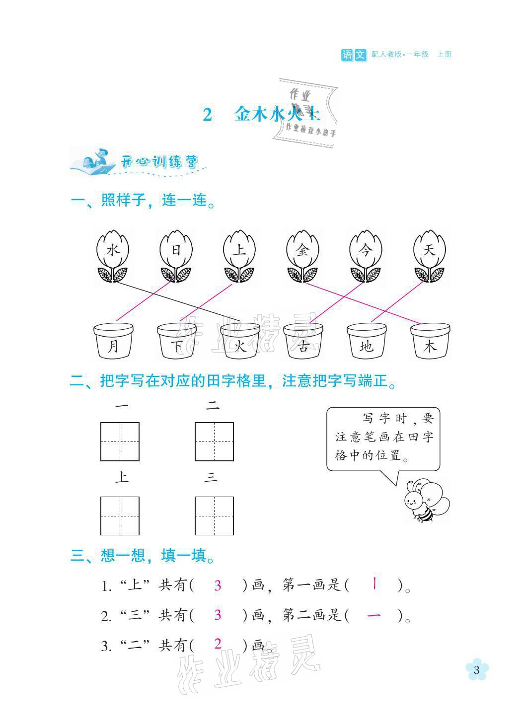 2021年芝麻開(kāi)花課程新體驗(yàn)一年級(jí)語(yǔ)文上冊(cè)人教版 參考答案第3頁(yè)