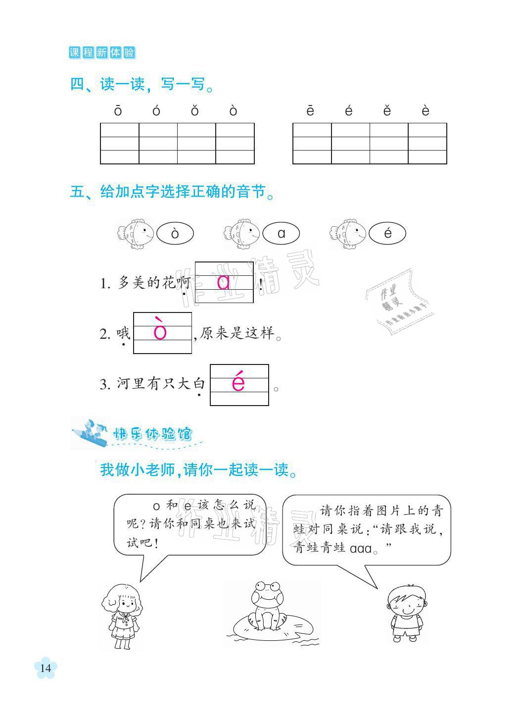 2021年芝麻開花課程新體驗一年級語文上冊人教版 參考答案第14頁