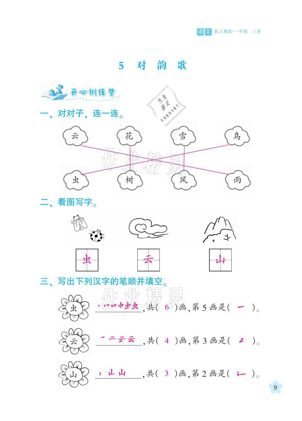 2021年芝麻開花課程新體驗(yàn)一年級(jí)語文上冊人教版 參考答案第9頁